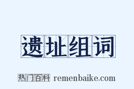 遗址组词是什么意思的图片
